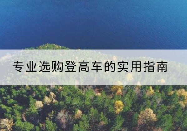 孟连电动登高车厂家推荐-专业选购登高车的实用指南