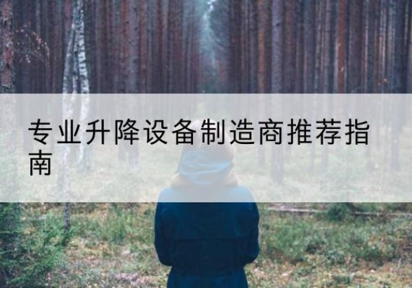 孟连电动剪叉升降平台厂家-专业升降设备制造商推荐指南